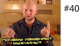 Почему изменяют мужчины? Существует ли мужская верность?