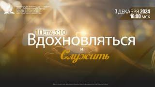 «Вдохновляться и служить». Конференция практического служения. 7 декабря 2024 в 16:00 мск