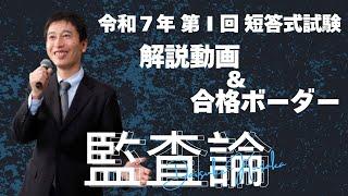 【LEC会計士】令和７年 第Ⅰ回 短答式試験 解説動画＆合格ボーダー＜監査論＞