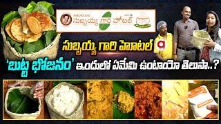 సుబ్బయ్య గారి హోటల్ బుట్ట భోజనం..| Kakinada Subbayya Gari Hotel | Butta Bhojanam | Aadya Foods