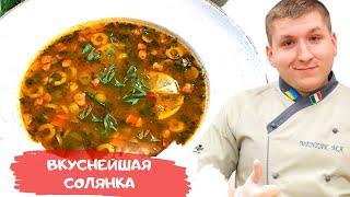 Лучший рецепт солянки