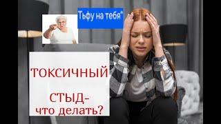 ТОКСИЧНЫЙ СТЫД-что это такое,откуда берется?|Признаки токсичного стыда .