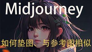 【Midjourney】如何以图做图