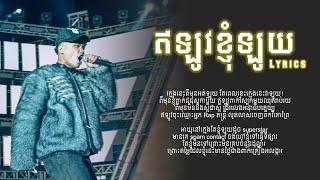 ឥឡូវខ្ញុំឡូយ - OGGolden | Officials lyrics audio |