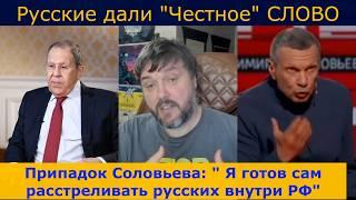 Сколько стоит Слово России ? | Истерика Соловьева в прямом эфире