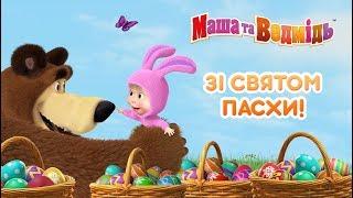 Маша та Ведмідь: ЗI СВЯТОМ ПАСХИ! Masha and the Bear