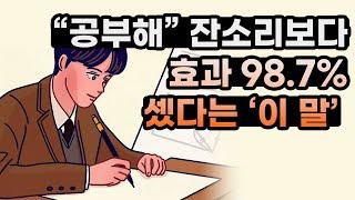 "공부해!" 잔소리보다 효과 훨씬 세다는 '이 말'