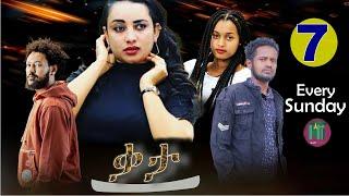 Nati TV - qata {ቃታ} - New Eritrean Movie Series 2023 - Part 7