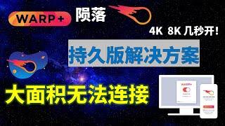 WARP+全面陨落？大面积无法连接最新解决办法！科学上网还能用什么？比Warp快10倍的最新持久解决和替代方法总结，4K 8K视频 都能几秒开，不限流量，手机电脑都能一块用！防失联必备