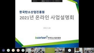 한국탄소산업진흥원 온라인 통합사업설명회 20210528
