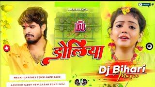 Dj Bihari Music l डोलिया | Ashish Yadav | Muskan Kt | Doliya | New Maghi Sad Songs | Dj remix jhan