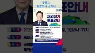 투표는 총알보다 강하다...재외선거투표