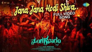 Jana Jana Hodi Shiva - Video Song | Mangalavaaram (Kannada) | Ajay Bhupathi | Payal Rajput |Ajaneesh