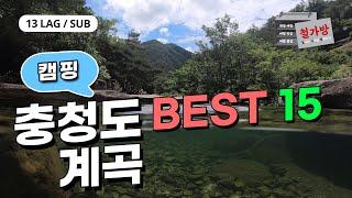 [13 Languages/SUB]충청도 계곡  베스트 15 [여름휴가,  계곡캠핑, 충청도 계곡을 8분에 몰아보기, 차박, 노지캠핑,  Episode#43]