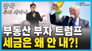 미국부동산 부자들이 절세하는 방법! | KRE 미국 부동산 투자