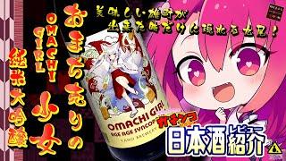 【おまち売りの少女 】如月ささらのガチンコ日本酒レビュー！【良い雄町ができた時だけ現れる九尾娘！】