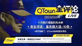 [QTown全评论09232024期]  川普如果失去2024大选美国会发生什么？ 贺三能做几个月的总统？她将被谁换掉？加拿大会变成美国人的流亡地吗？还有多少人会被放进美国？美国会从此进入动荡内乱吗？