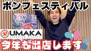 【ケアンズ】今年もUMAKA 『盆踊り大会』出店します!!