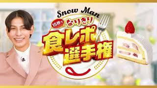 Snow Man15秒でなりきり食レポ選手権 ラウールさん（苺のご褒美イタリアンショートケーキ）篇