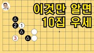 이것만 알면 10집 우세 #실전바둑 #바둑강의 #baduk #문원장바둑스쿨 #중급바둑스쿨