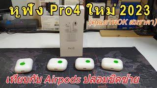 รีวิวหูฟัง Pro4 หูฟังไร้สาย TWS Pro 4 2023 คล้าย Airpods ปลอมมากๆ คุณภาพOK..สมราคา ถูกเวอร์ 120 บาท
