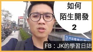 陌生開發｜三個證明有效陌生開發的秘訣讓你的名單提升3倍！