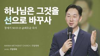 만나교회 [청년예배] 하나님은 그것을 선으로 바꾸사 / 최호균 목사(용인만나교회) | 창세기 50:15-21