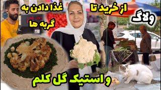 ولاگ یک روز با ما ، از خرید گرفته تا پخت یه استیک جدید / طرز تهیه استیک گل کلم با سس چیمی چوری و حمص