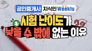공인중개사 시험, 난이도가 낮게 느껴지는 이유ㅣ공인중개사 지식인 위클리