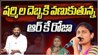 షర్మిల దెబ్బకి వణుకుతున్న రోజా || YS SHARMILA || RK ROJA || SEEMA RAJA MEDIA