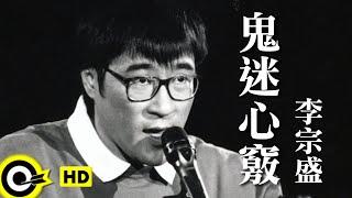 李宗盛 Jonathan Lee【鬼迷心窍 Infatuation】 台视「末代皇孙」主題曲 Official Music Video