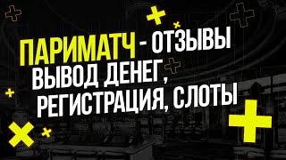 Онлайн казино париматч вывод денег отзывы. Стоит ли играть в казино париматч