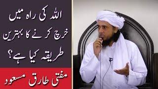 Allah Ki Raah Mein Kharch karne Ka behtareen Tariqa kya Hai? | Mufti Tariq Masood