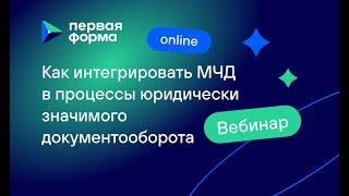 Как перестроить подписание документов и интегрировать МЧД в ЭДО компании