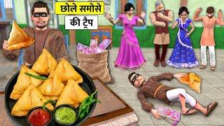 Chole Samosa Chor Ki Trap Kaamwali Money Thief Street Food Hindi Stories Hindi Kahani Moral Stories