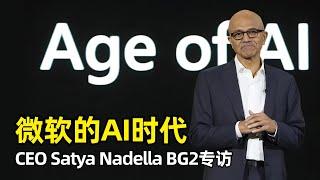 【人工智能】微软在AI时代的战略布局和挑战 | 萨提亚·纳德拉BG2专访 | 如何成为CEO | 企业文化 | 投资OpenAI | AI Agents | AI搜索 | Copilot | 资本支出