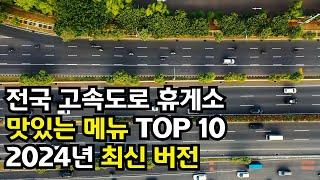 전국 고속도로 휴게소 맛집 TOP 10 (feat. 이영자픽)