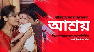 আশ্ৰয় | AASHROY