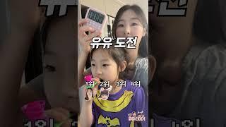 숨 제일 오래 참는 사람 다이소에서 다 사기! 가족 챌린지