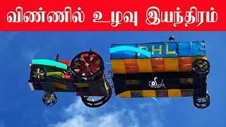 விண்ணில் உழவு இயந்திரம் யாழ் மக்களின் சாதனை | 2 ம் இடம் | valvettiththurai kite festival 2023 #kite