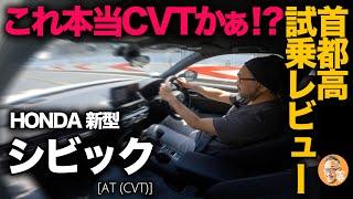 【ホンダ 新型シビック AT（一般道＆高速道路）】走行レビュー！ガチでCVTってこと忘れてました…それほどヤバい走行性能！？[honda civic]