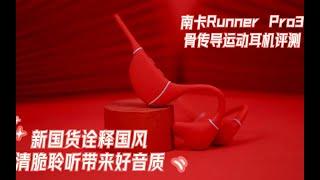 南卡Runner Pro3骨传导运动耳机：国货诠释国风，清脆聆听好音质