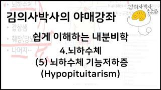 이해하는 내분비학 4.뇌하수체 (5)뇌하수체기능저하증(Hypopituitarism) [김의사박사의 야매강좌]