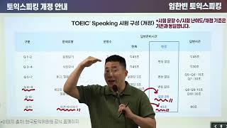 [YBM어학원] 토익스피킹 개정된 점수체계,, YBM토익위원회 x YBM어학원