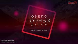 Иван Антонович Ефремов - Озеро горных духов