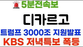 디카르고 KBS저녁특보! 미국은행-트럼프 공식화페 채택 7000% 폭등~ #디카르고코인 #디카르고코인전망