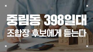 중림동 398일대, 조합장 후보에게 듣는다