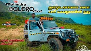 ഓഫ്‌റോഡിങ് എന്ന് ഒക്കെ പറഞ്ഞാൽ  ഇതാണ് MAHINDRA BOLERO 4×4 FULL REVIEW IN MALAYALAM | OFFROAD SPEC