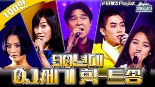 [#again_playlist] 어른이들을 위한 1990's 0.1세기 힛-트쏭 모음 | KBS 방송