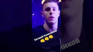 Евгений Колесников, 